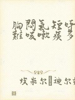 胸闷气短呼吸困难咳嗽痰多是什么原因