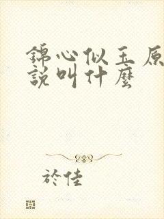 锦心似玉原著小说叫什么