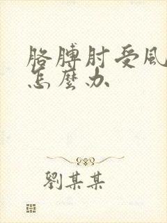 胳膊肘受风了疼怎么办