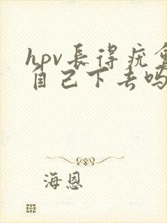 hpv长得疣会自己下去吗