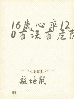 16岁心率120有没有危险