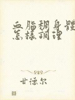 血脂稠身体虚热怎样调理