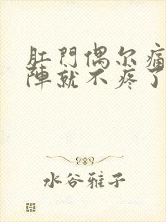 肛门偶尔痛过一阵就不疼了