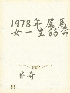 1978年属马女一生的命运怎样