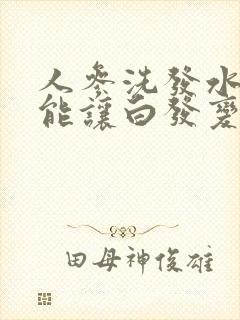 人参洗发水真的能让白发变黑吗