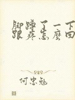 脚蹲了一下脚后跟疼怎么回事