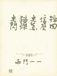 光猫光信号红灯闪烁怎么回事