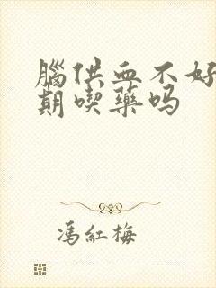 脑供血不好要长期吃药吗