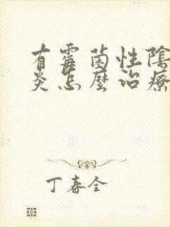 有霉菌性阴道发炎怎么治疗封面