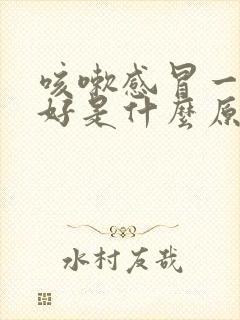 咳嗽感冒一直不好是什么原因