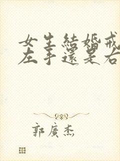 女生结婚戒指戴左手还是右手无名指封面