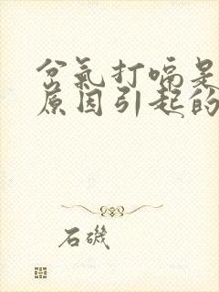 岔气打嗝是什么原因引起的