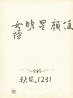 女明星颜值排行榜封面