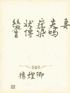 丝状疣夫妻之间会传染吗