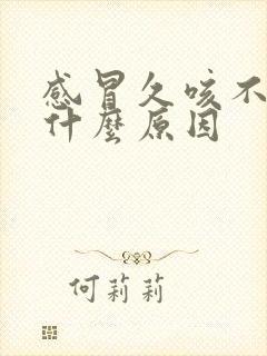 感冒久咳不好是什么原因