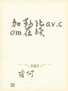 加勒比av.com在线