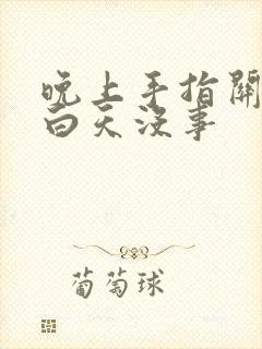 晚上手指关节痛白天没事