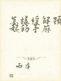 怎样缓解颈椎引起的手麻封面