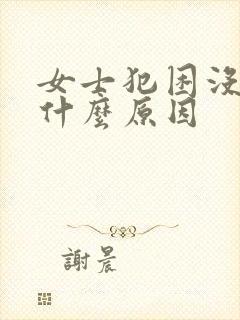 女士犯困没精神什么原因