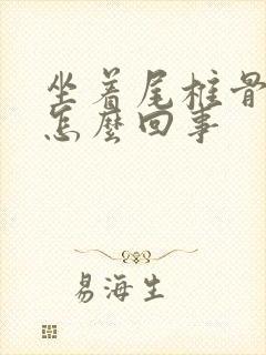 坐着尾椎骨疼是怎么回事封面