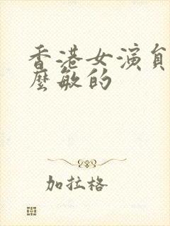 香港女演员叫什么敏的