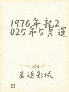 1976年龙2025年5月运势