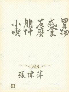 小朋友感冒发烧吃什么食物好