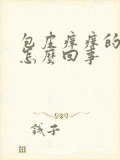 包皮痒痒的肿了怎么回事