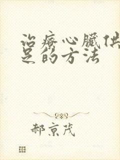 治疗心脏供血不足的方法封面