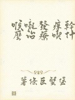 喉咙发痒干咳怎么治疗吃什么药