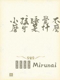 小孩睡觉不踏实磨牙是什么原因