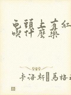 龟头上有红点痒吃什么药