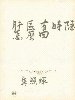 肝区有时隐隐疼怎么回