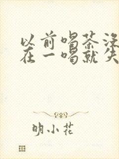 以前喝茶没事现在一喝就失眠封面