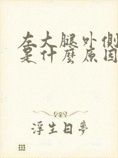 左大腿外侧麻木是什么原因