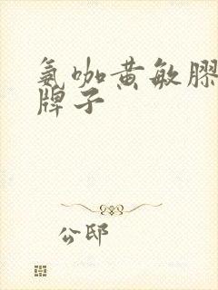 氨咖黄敏胶囊老牌子封面