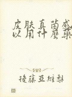 皮肤真菌感染可以用什么药膏封面