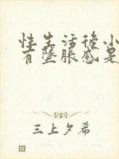 性生活后小肚子有坠胀感是怎么回事女