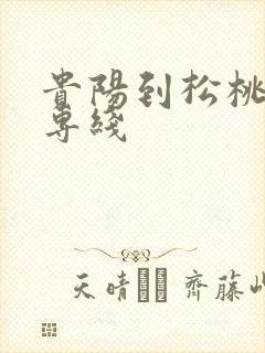 贵阳到松桃物流专线