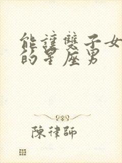 能让双子女幸福的星座男