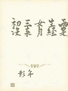 初三女生两个月没来月经是什么原因