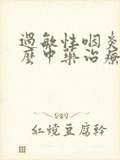 过敏性咽炎吃什么中药治疗