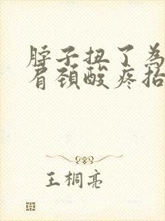 脖子扭了为什么肩颈酸疼抬胳膊也疼封面