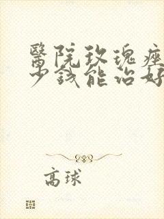 医院玫瑰痤疮多少钱能治好