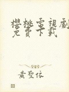 樱桃电视剧全集免费下载