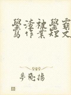 学渣被学霸压着写作业短文