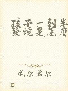 孩子一到半夜就发烧是怎么回事