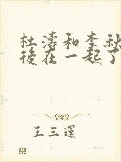 杜涛和李秋萍最后在一起了吗