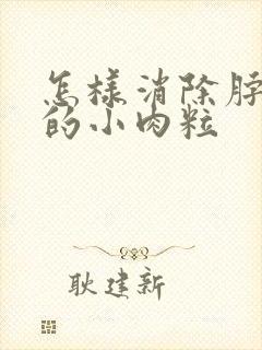 怎样消除脖子上的小肉粒