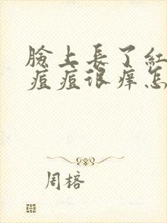 脸上长了红色的痘痘很痒怎么回事